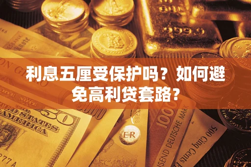 济南利息五厘受保护吗？如何避免高利贷套路？