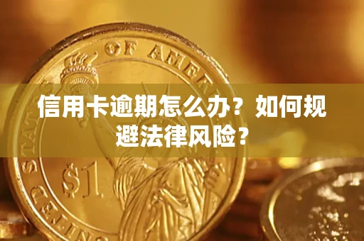济南信用卡逾期怎么办？如何规避法律风险？