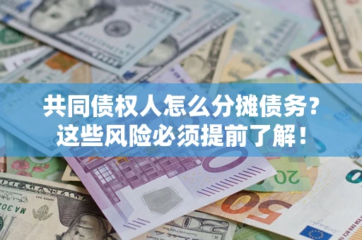 济南共同债权人怎么分摊债务？这些风险必须提前了解！