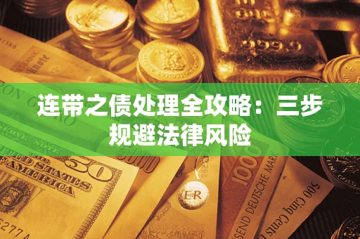 济南连带之债处理全攻略：三步规避法律风险