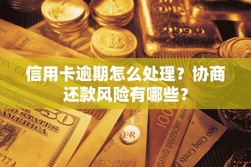 济南信用卡逾期怎么处理？协商还款风险有哪些？